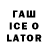 Гашиш Ice-O-Lator Ele_ ms