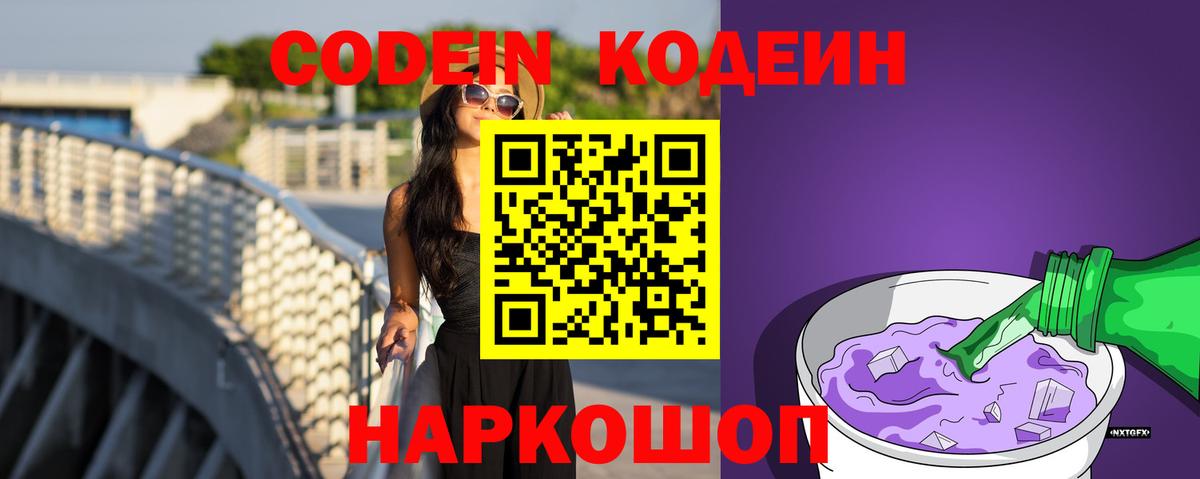 Кодеин напиток Lean (лин)  Codein Purple Drank  Вход с VPN  Кимовск 